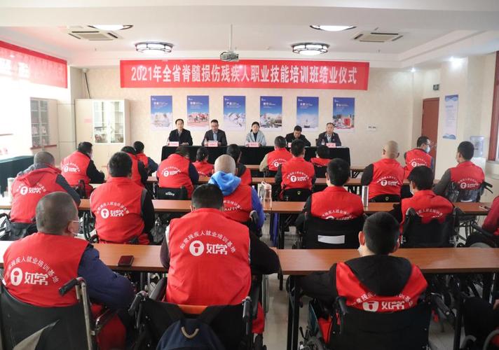 赋能重生之路 山东省脊髓损伤残疾人职业技能培训班结业的启示