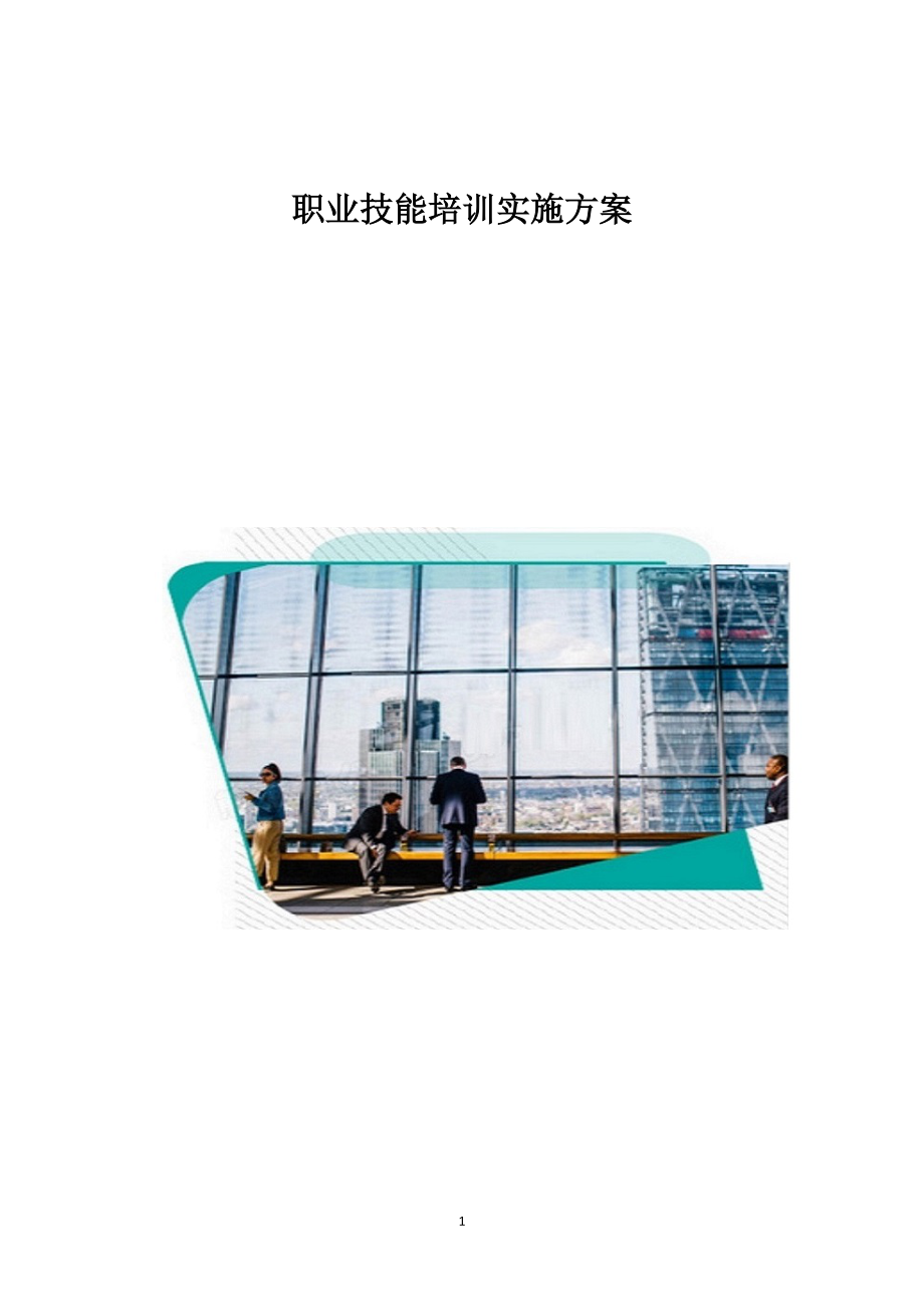 职业技能培训实施方案 从规划到落地
